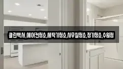 클린백서,에어컨청소,세탁기청소,사무실청소,정기청소,수원점