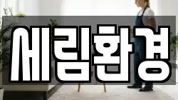 경기도 수원시 팔달구 북수동 청소,입주청소,사무실청소,에어컨청소,특수청소,상가청소,거주청소,유품정리