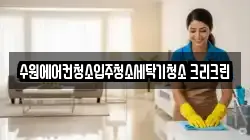 수원에어컨청소입주청소세탁기청소 크리크린
