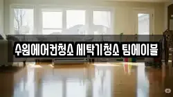 수원에어컨청소 세탁기청소 팀에이블