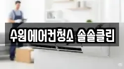 수원에어컨청소 솔솔클린