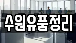 수원유품정리