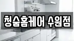 경기도 수원시 팔달구 신풍동 청소,입주청소,사무실청소,에어컨청소,특수청소,상가청소,거주청소,유품정리