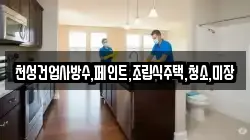 천성건업사방수,페인트,조립식주택,청소,미장