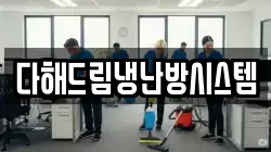 다해드림냉난방시스템
