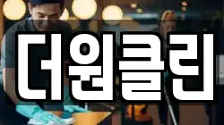 더원클린