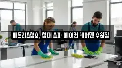 매트리스청소, 침대 소파 에어컨 케어맨 수원점