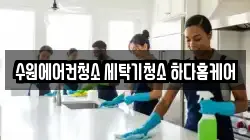 수원에어컨청소 세탁기청소 하다홈케어