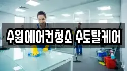 경기도 수원시 팔달구 우만동 청소,입주청소,사무실청소,에어컨청소,특수청소,상가청소,거주청소,유품정리