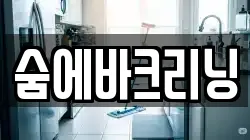 숨에바크리닝