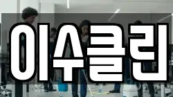 이수클린