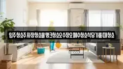 입주청소주차장청소물탱크청소오수장오폐수청소식당기름때청소