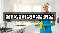 청소왕 수원점 유품정리 특수청소 화재청소
