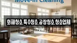 화재청소.특수청소.공장청소.청소업체
