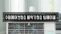수원에어컨청소 세탁기청소 팀에이블