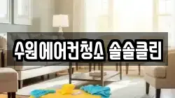 수원에어컨청소 솔솔클린