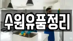 수원유품정리