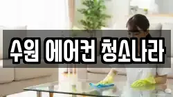 수원 에어컨 청소나라