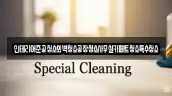 인테리어준공청소외벽청소공장청소사무실카페트청소특수청소