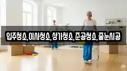 입주청소,이사청소,상가청소,준공청소,줄눈시공