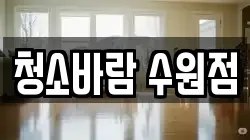 청소바람 수원점