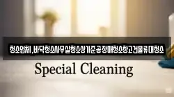 청소업체,바닥청소사무실청소상가준공장매청소창고건물류대청소