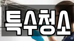 특수청소