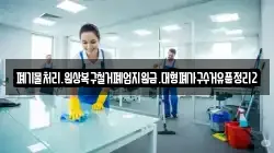 폐기물처리.원상복구철거폐업지원금.대형폐가구수거유품정리2