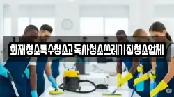 화재청소특수청소고독사청소쓰레기집청소업체