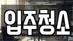 경기도 수원시 팔달구 청소,입주청소,사무실청소,에어컨청소,특수청소,상가청소,거주청소,유품정리