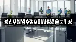 용인수원입주청소이사청소줄눈시공