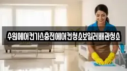 수원에어컨가스충전에어컨청소보일러배관청소