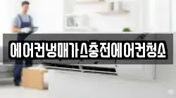 에어컨냉매가스충전에어컨청소