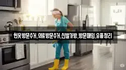 헌옷방문수거,의류방문수거,신발가방,방문매입,유품정리
