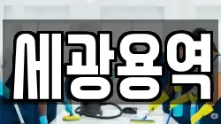 세광용역