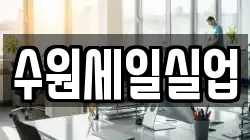 수원세일실업