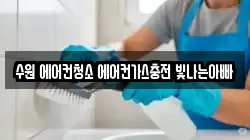 수원 에어컨청소 에어컨가스충전 빛나는아빠