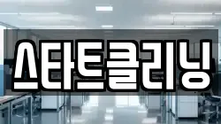 경기도 수원시 팔달구 지동 청소,입주청소,사무실청소,에어컨청소,특수청소,상가청소,거주청소,유품정리
