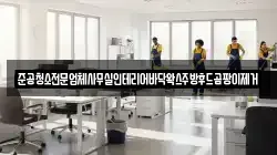 준공청소전문업체사무실인테리어바닥왁스주방후드곰팡이제거