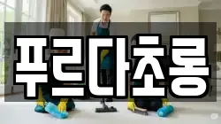 푸르다초롱