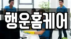 행운홈케어