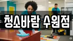 청소바람 수원점