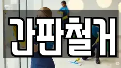 간판철거
