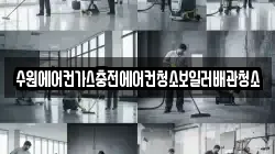 수원에어컨가스충전에어컨청소보일러배관청소