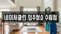 네이처클린 입주청소 수원점