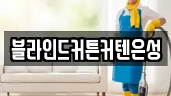 블라인드커튼커텐은성