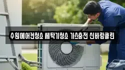 수원에어컨청소 세탁기청소 가스충전 신바람클린