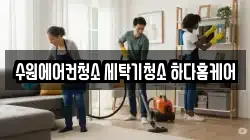 수원에어컨청소 세탁기청소 하다홈케어