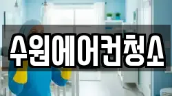 수원에어컨청소