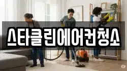 스타클린에어컨청소